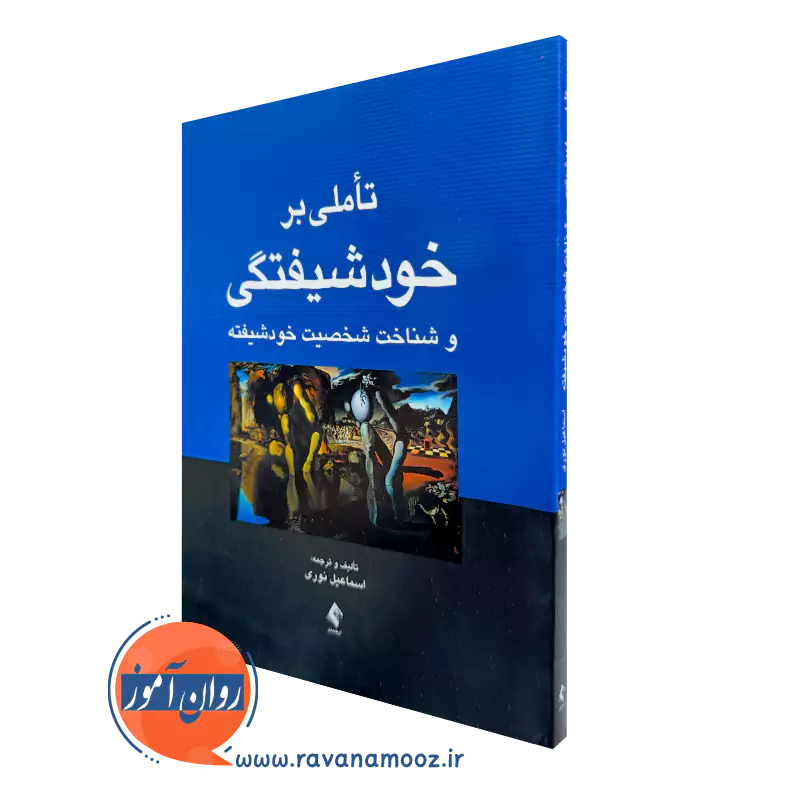 خرید و قیمت کتاب تاملی بر خودشیفتگی اثر اسماعیل نوری از نشر ارجمند
