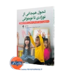 خرید و قیمت کتاب تحول هیجانی از نوزادی تا نوجوانی اثر دیل هی از نشر ارجمند