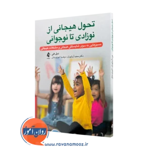 خرید و قیمت کتاب تحول هیجانی از نوزادی تا نوجوانی اثر دیل هی از نشر ارجمند