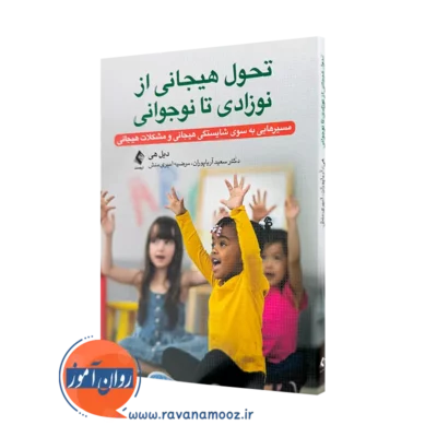 خرید و قیمت کتاب تحول هیجانی از نوزادی تا نوجوانی اثر دیل هی از نشر ارجمند