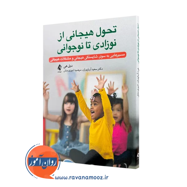 خرید و قیمت کتاب تحول هیجانی از نوزادی تا نوجوانی اثر دیل هی از نشر ارجمند