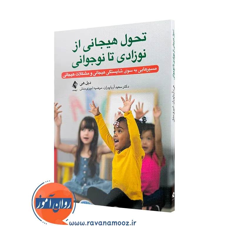 خرید و قیمت کتاب تحول هیجانی از نوزادی تا نوجوانی اثر دیل هی از نشر ارجمند