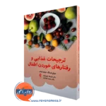 خرید و قیمت کتاب ترجیحات غذایی و رفتارهای خوردن اطفال اثر جولی لومنگ نشر ارجمند
