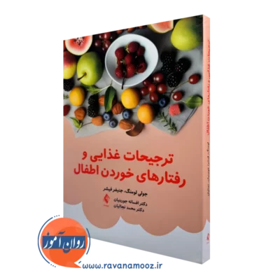 خرید و قیمت کتاب ترجیحات غذایی و رفتارهای خوردن اطفال اثر جولی لومنگ نشر ارجمند