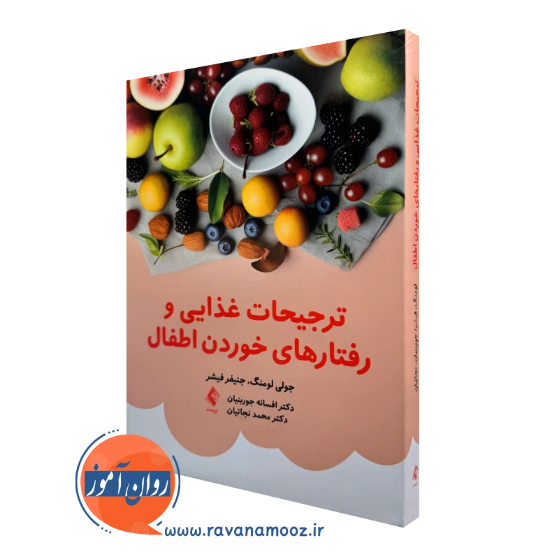 خرید و قیمت کتاب ترجیحات غذایی و رفتارهای خوردن اطفال اثر جولی لومنگ نشر ارجمند