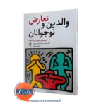 خرید کتاب تعارض والدین و نوجوانان اثر محمدرضا اسدی نشر ارجمند