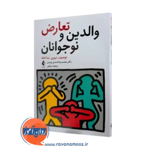 خرید کتاب تعارض والدین و نوجوانان اثر محمدرضا اسدی نشر ارجمند