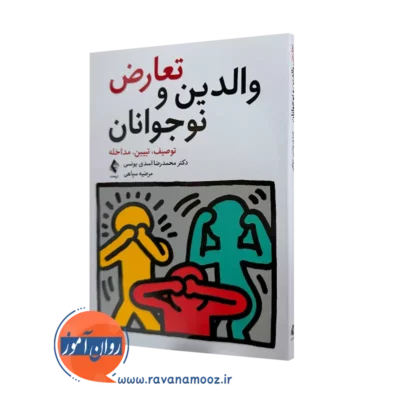 خرید کتاب تعارض والدین و نوجوانان اثر محمدرضا اسدی نشر ارجمند