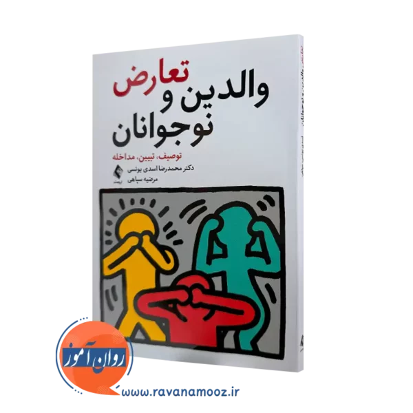 خرید کتاب تعارض والدین و نوجوانان اثر محمدرضا اسدی نشر ارجمند
