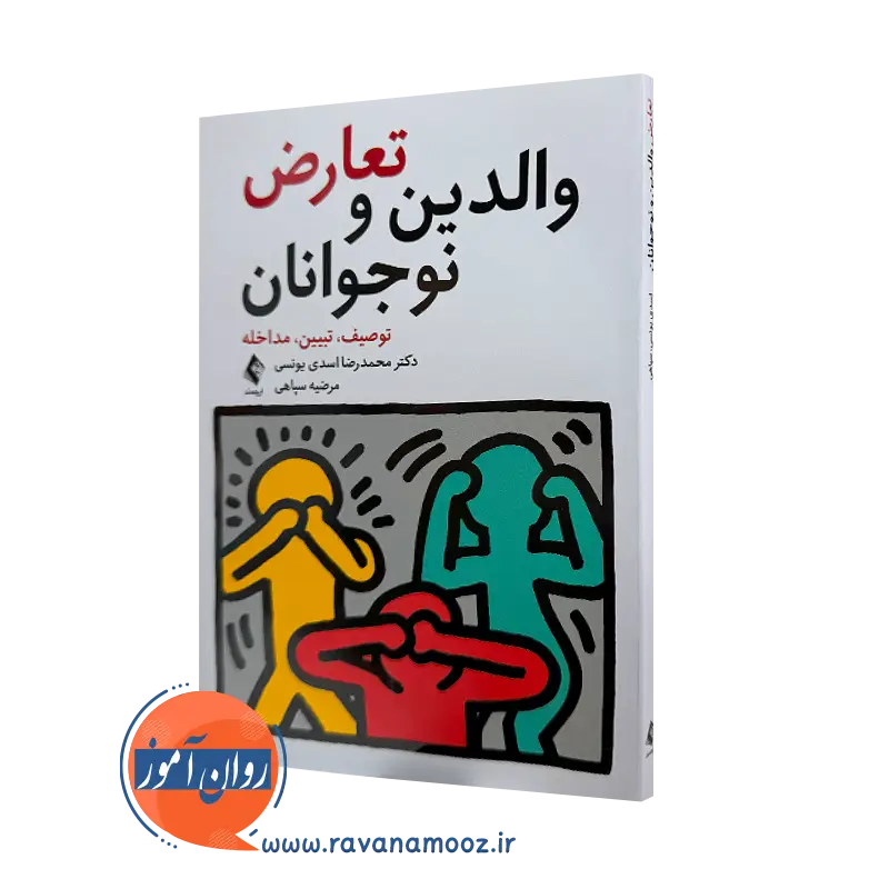 خرید کتاب تعارض والدین و نوجوانان اثر محمدرضا اسدی نشر ارجمند