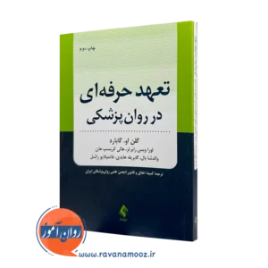 خرید و قیمت کتاب تعهد حرفه ای در روانپزشکی گابارد از نشر ارجمند