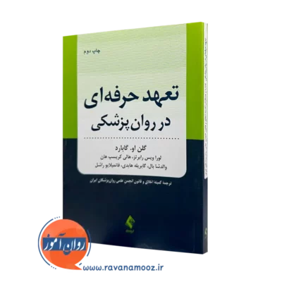 خرید و قیمت کتاب تعهد حرفه ای در روانپزشکی گابارد از نشر ارجمند