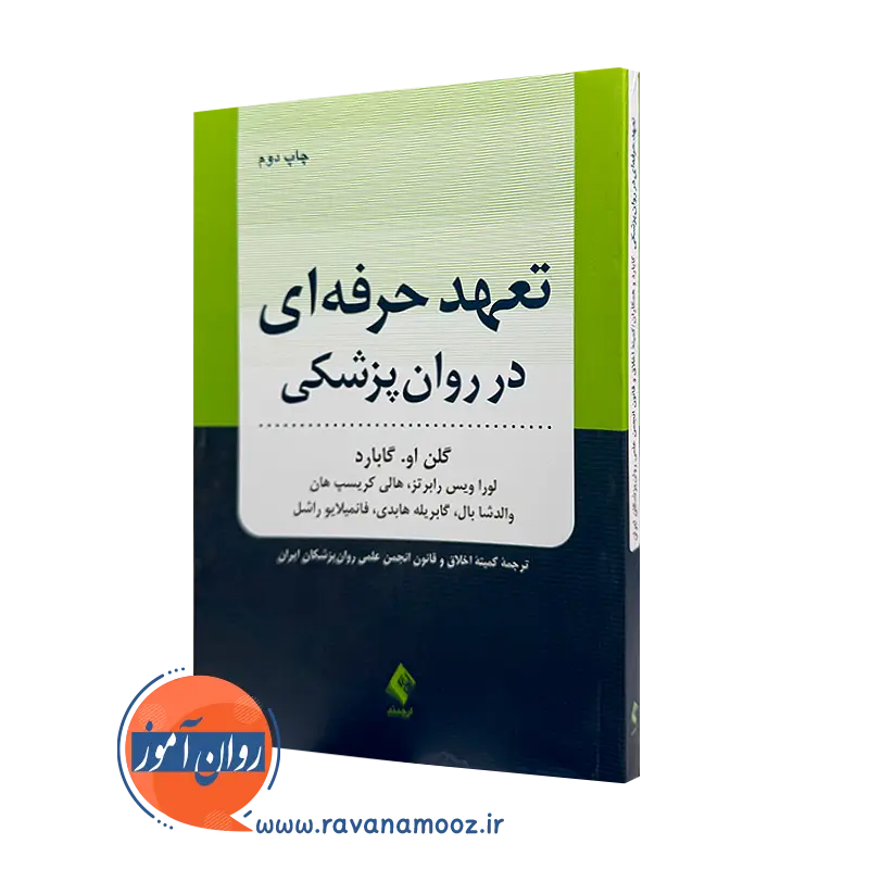 خرید و قیمت کتاب تعهد حرفه ای در روانپزشکی گابارد از نشر ارجمند