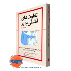 خرید کتاب تفاوت های آشتی پذیر ترجمه شیوا جمشیدی از نشرارجمند