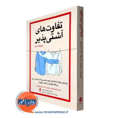 خرید کتاب تفاوت های آشتی پذیر ترجمه شیوا جمشیدی از نشرارجمند