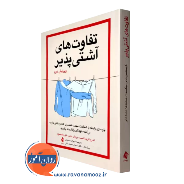 خرید کتاب تفاوت های آشتی پذیر ترجمه شیوا جمشیدی از نشرارجمند