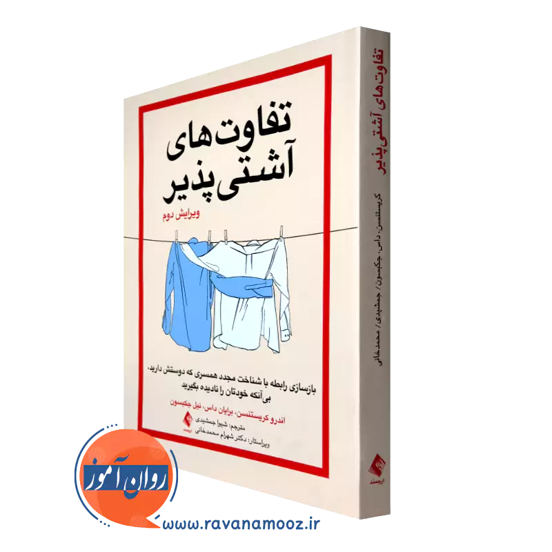 خرید کتاب تفاوت های آشتی پذیر ترجمه شیوا جمشیدی از نشرارجمند