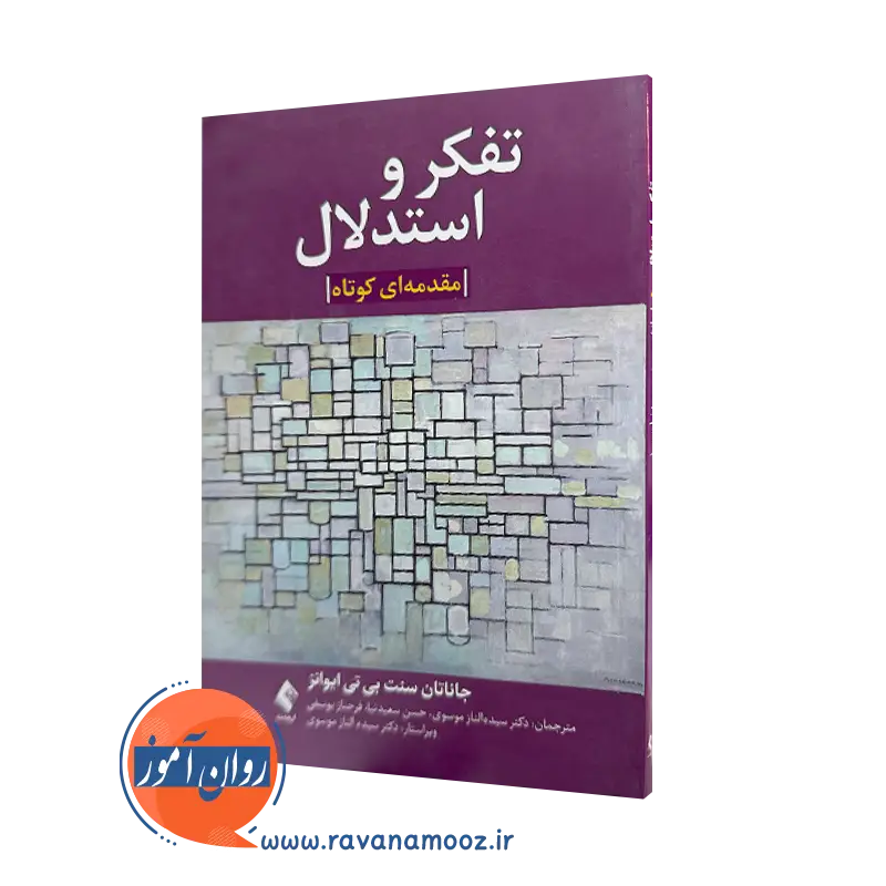 خرید و قیمت کتاب تفکر و استدلال اثر جاناتان ایوانز از نشر ارجمند