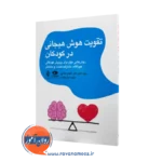 خرید کتاب تقویت هوش هیجانی در کودکان اثر ریچل کتز نشر ارجمند