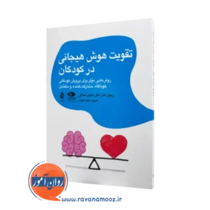 خرید کتاب تقویت هوش هیجانی در کودکان اثر ریچل کتز نشر ارجمند