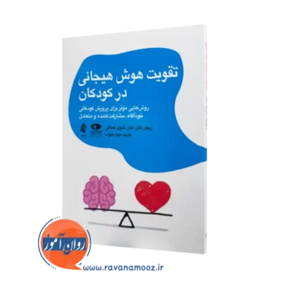 خرید کتاب تقویت هوش هیجانی در کودکان اثر ریچل کتز نشر ارجمند