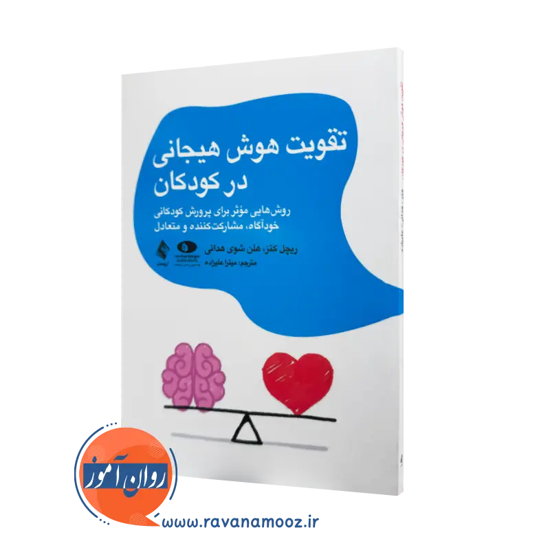 خرید کتاب تقویت هوش هیجانی در کودکان اثر ریچل کتز نشر ارجمند