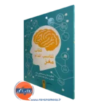 خرید و قیمت کتاب تناسب اندام مغز اثر ریتا کارتر با ترجمه ابوذر گل ورز