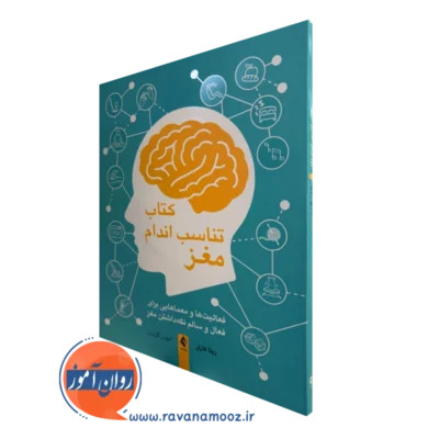 خرید و قیمت کتاب تناسب اندام مغز اثر ریتا کارتر با ترجمه ابوذر گل ورز