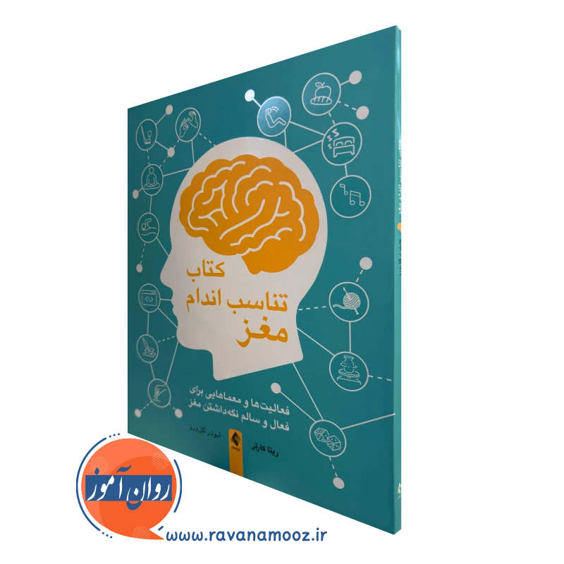 خرید و قیمت کتاب تناسب اندام مغز اثر ریتا کارتر با ترجمه ابوذر گل ورز
