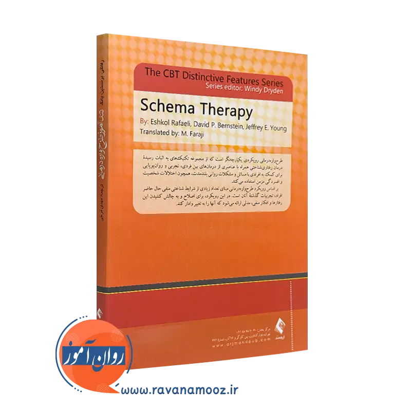 خرید کتاب تندآموز طرحواره درمانی انتشارات ارجمند