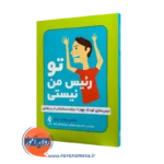 خرید و قیمت کتاب تو رئیس من نیستی بتسی براون ترجمه فرمانی از نشر ارجمند