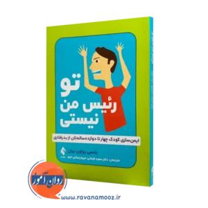 خرید و قیمت کتاب تو رئیس من نیستی بتسی براون ترجمه فرمانی از نشر ارجمند
