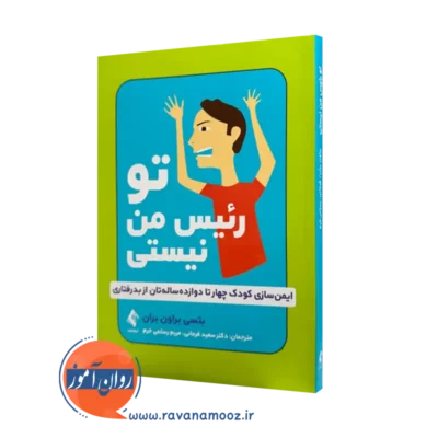 خرید و قیمت کتاب تو رئیس من نیستی بتسی براون ترجمه فرمانی از نشر ارجمند