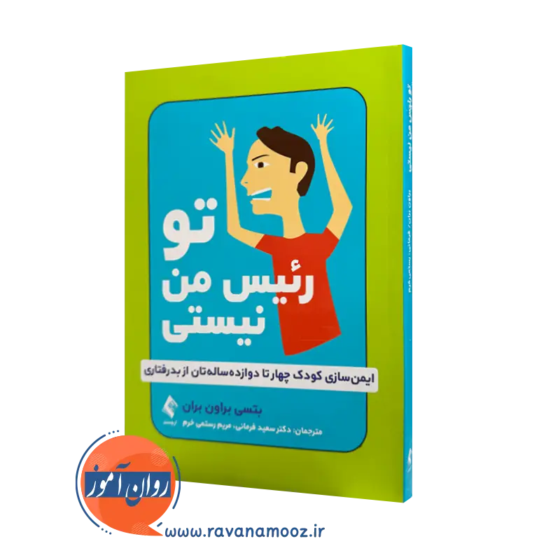 خرید و قیمت کتاب تو رئیس من نیستی بتسی براون ترجمه فرمانی از نشر ارجمند