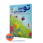 خرید کتاب تو فوق العاده ای اثر دانیل دفایت ترجمه محیا عبدیان نشر ارجمند