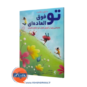 خرید کتاب تو فوق العاده ای اثر دانیل دفایت ترجمه محیا عبدیان نشر ارجمند