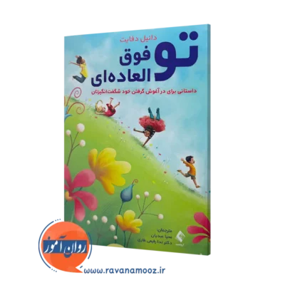خرید کتاب تو فوق العاده ای اثر دانیل دفایت ترجمه محیا عبدیان نشر ارجمند