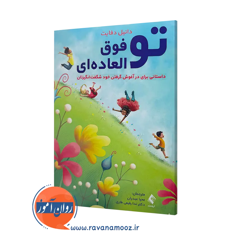 خرید کتاب تو فوق العاده ای اثر دانیل دفایت ترجمه محیا عبدیان نشر ارجمند