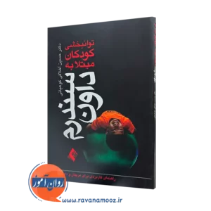 خرید و قیمت کتاب توانبخشی کودکان مبتلا به سندرم داون اثر حسین اخلاقی