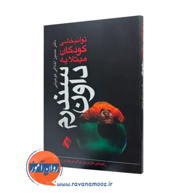 خرید و قیمت کتاب توانبخشی کودکان مبتلا به سندرم داون اثر حسین اخلاقی