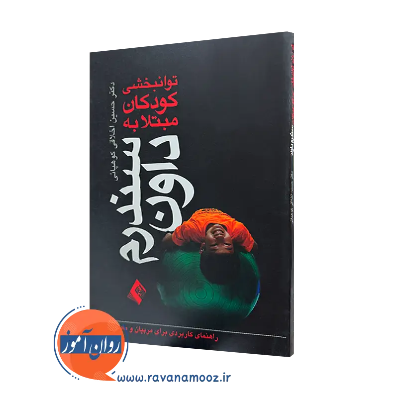 خرید و قیمت کتاب توانبخشی کودکان مبتلا به سندرم داون اثر حسین اخلاقی