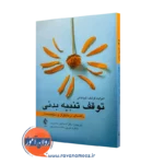 خرید و قیمت کتاب توقف تنبیه بدنی اثر الیزابت گرشف از نشر ارجمند
