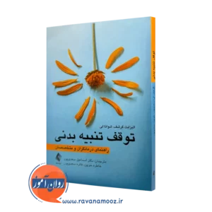 خرید و قیمت کتاب توقف تنبیه بدنی اثر الیزابت گرشف از نشر ارجمند