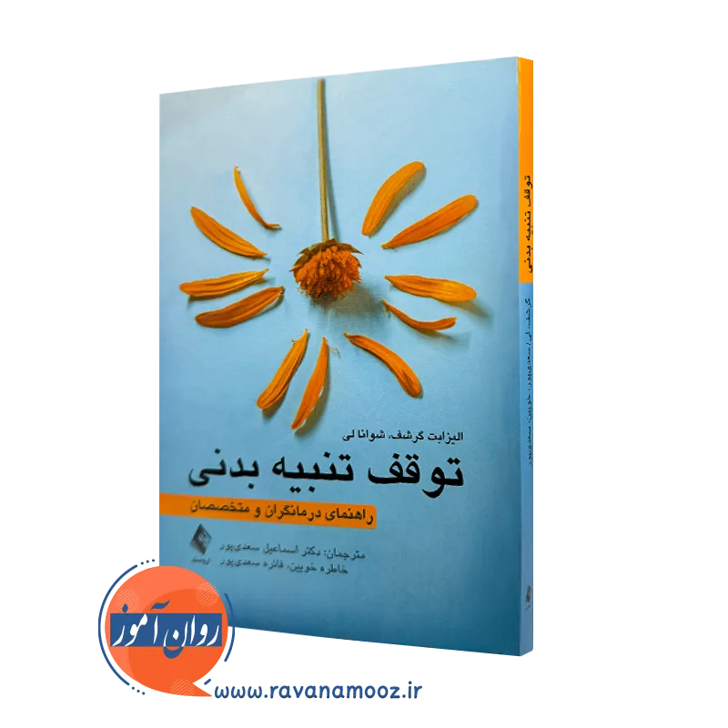 خرید و قیمت کتاب توقف تنبیه بدنی اثر الیزابت گرشف از نشر ارجمند