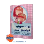 خرید و قیمت کتاب تولد صورتی خواهرم آلیس اثر مارلین شیمونا نشر ارجمند