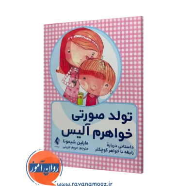 خرید و قیمت کتاب تولد صورتی خواهرم آلیس اثر مارلین شیمونا نشر ارجمند