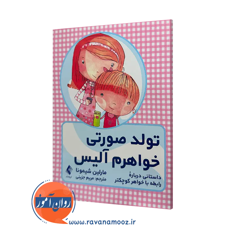 خرید و قیمت کتاب تولد صورتی خواهرم آلیس اثر مارلین شیمونا نشر ارجمند