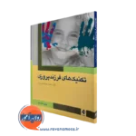 خرید و قیمت کتاب تکنیک های فرزندپروری اثر سعید جهانشاهی فرد نشر ارجمند