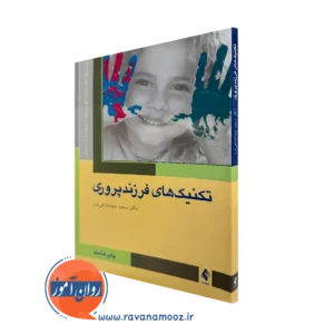 خرید و قیمت کتاب تکنیک های فرزندپروری اثر سعید جهانشاهی فرد نشر ارجمند