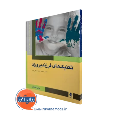 خرید و قیمت کتاب تکنیک های فرزندپروری اثر سعید جهانشاهی فرد نشر ارجمند